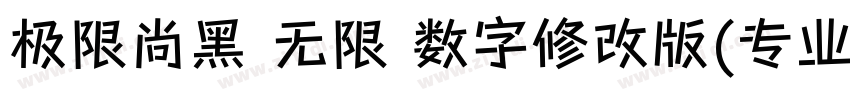 极限尚黑 无限 数字修改版(专业版修正)字体转换